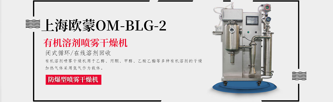 有機溶劑噴霧干燥機